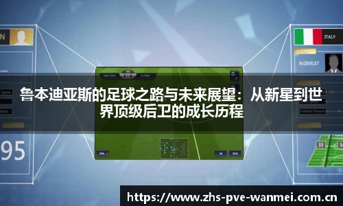 鲁本迪亚斯的足球之路与未来展望:从新星到世界顶级后卫的成长历程
