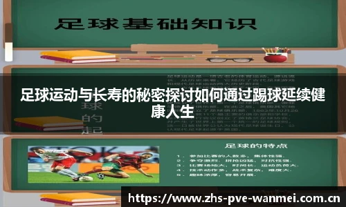足球运动与长寿的秘密探讨如何通过踢球延续健康人生