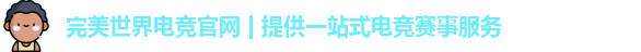 完美世界电竞官网 | 提供一站式电竞赛事服务 完美世界电竞官网 | 提供一站式电竞赛事服务
